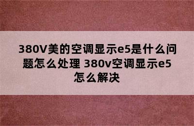 380V美的空调显示e5是什么问题怎么处理 380v空调显示e5怎么解决